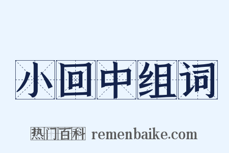 小回中组词是什么意思的图片